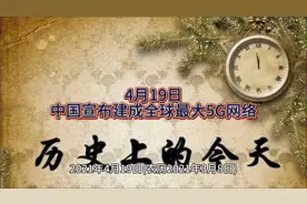 历史上的今天（4月19日） 2021年中国宣布建成全球规模最大5G网络视频封面