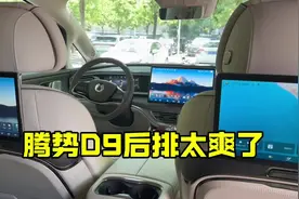 腾势D9后排座也太爽了，按摩椅，小桌板，大电视，冰箱#比亚迪视频封面