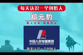 每天认识一个创始人，今天一起来认识一下人民电器创始人郑元豹视频封面