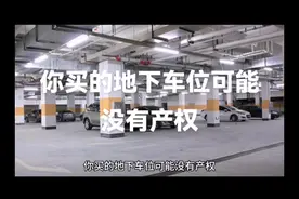你买的地下车位可能没有产权视频封面