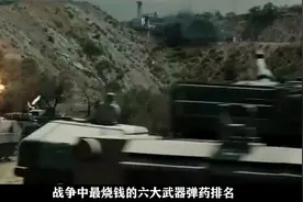 战争中最烧钱的六大武器弹药，你的工资能供起它们哪一个？