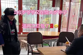 真的太幸福了，自己都当爷爷了确还能收到自己一百多岁爷爷包的开工红包🧧，这样的幸福真的太令人羡慕与感动了🥹#记录真实生活 #抖音记录美好生活 #开工红包 #幸福视频封面