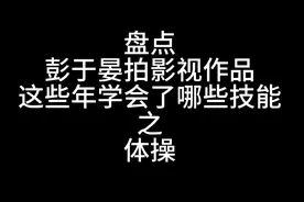 第一集｜盘点彭于晏这些年学会的技能之体操#自律 #腹肌