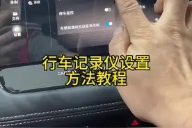 行车记录仪设置方法#行车记录仪 #东风日产 #奇骏 #天籁 #轩逸视频封面