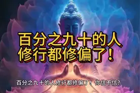 修行走偏了的三点体现，快看看你是对了的那一小部分人吗？