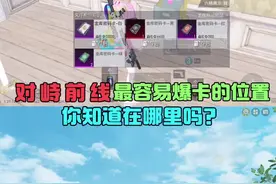 揭秘对峙前线最容易爆卡的位置，竟然不是荒村，你知道是哪里吗？#地铁逃生 #和平精英地铁逃生 #和平精英刺激归来