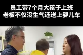 老板心疼员工带娃不易，员工带孩子来上班不仅没生气，还给孩子买婴儿车和玩具，是位格局大的好老板。#感动#感恩#正能量视频封面