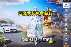 和平萌趣皮肤有来了，四套紫装可以免费获取？#和平精英