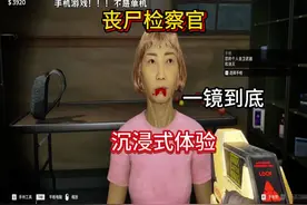 沉浸式检察丧尸，一镜到底#边境丧尸检查官 #边境检查官