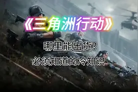 三角洲，除了保险箱哪里能出货？#三角洲行动