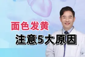 面色发黄？5大原因你可能忽略了，背后藏着健康红灯 有人看上去脸色发黄，需要从以下几个方面找找原因： #面色萎黄 #面色发黄 #气血不足 #医疗创作者培优计划 #硬核健康科普行动