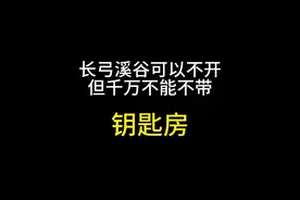 长弓溪谷可以不开，但千万不能不带的钥匙房 #三角洲行动