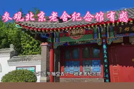 参观老舍纪念馆有感#走近老舍 #老舍