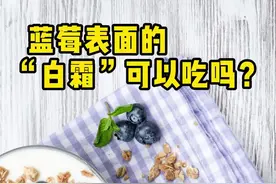 蓝莓表面的白霜可以吃吗#市场监管小百科视频封面