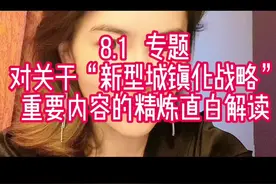 8.1  对“新型城镇化战略”重要内容的精炼直白解读。 #新型城镇化战略 #以人为本 #扩大内需 #产业升级视频封面