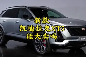 新款凯迪拉克 XT5，你心动了吗？值得入手吗？#凯迪拉克xt5视频封面