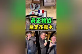 花露水大战调香师，结果出乎意料！#搞笑 #海外奇遇见闻录 #香水