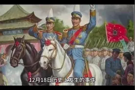 12月18日历史上发生的事件#历史上的今天