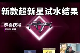 新款超新星试水结果，真的没想到！#和平精英超新星