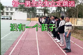 初一男生女生立定跳远，你敢相信没有一个苗子没有一个满分！