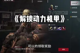 解锁动力机甲且走出大山#和平精英地铁逃生