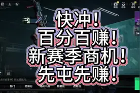 商机已至！百分百赚哈夫币！快冲！利润巨大！ #游戏 #三角洲行动