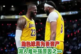 湖人补强难原因之一：部分角色球员交易价值为负，真不如卖票划算视频封面