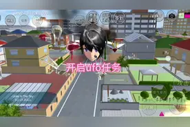 #樱花校园模拟器 #233乐园 #游戏 开启ufo任务