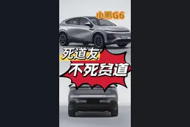 2025款小鹏G6发布上市，没有背刺只有尝试 #汽车知识 #带你懂车 #说车聊车视频封面