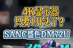 不到两千的4K显示器，你敢买吗？#SANC盛色DM72u #真MiniLED #4K电竞屏DM72u视频封面