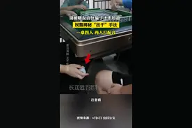 民警揭秘“出千”手法，看完你还敢赌吗？