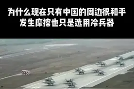 为什么现在只有中国的周边很和平，发生摩擦也只是选用冷兵器#大国崛起 #世界局势变化 #军事科普视频封面