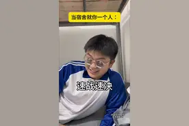 当宿舍就你一个人…这是谁？我不说！#聂大叔 #原创 #逆天的志伟 #内容过于真实