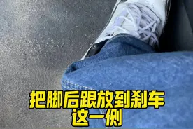 自动挡车踏板正确踩法，不要再踩错了，很危险#每天一个用车知识 #抖音汽车新知计划 #汽车知识