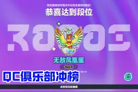 跟俱乐部成员用时15个小时从鹅蛋打到无敌凤凰蛋，轻松拿下！