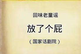 老童谣再回味：放了一个屁（国家话剧院）