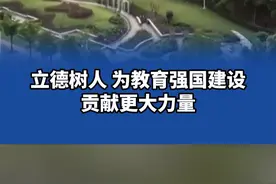 立德树人、为教育强国建设贡献更大力量。#新闻联播