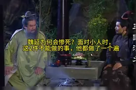 魏延为何会惨死？面对小人时，这2件不能做的事，他都做了一个遍