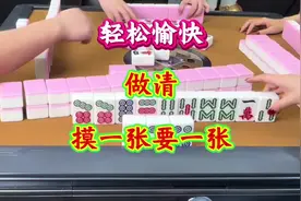 麻将：轻松愉快，做清一色摸一张上一张#四川麻将 #麻将