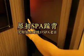 沈阳一家SPA踩背为主的按摩馆，原初SPA两家店