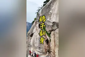 华山第二险——鹞子翻身。你可能觉得这里要比长空栈道险，但我想说，这里是妥妥的华山第二险。#跟着抖音游华山 #华山 #长空栈道 #鹞子翻身 @华山景区
