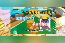 小学生无罪！#蛋仔派对 #呆呆熊说真话