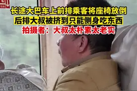 长途大巴车上前排乘客将座椅放倒，后排大叔被挤到只能侧身吃东西。拍摄者：大叔太朴素太老实视频封面