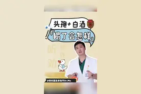 头孢+白酒，喝了会怎样？ #头孢禁忌 #双硫仑反应 #2024都有好好爱自己  #硬核健康科普行动 #2024都有好好爱自己视频封面