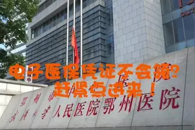一“证”在手，看病无忧。老人孩子电子医保凭证怎么领视频封面