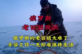 俄罗斯老百姓生活现状太难了，辛苦工作一天也只能勉强维持生活视频封面