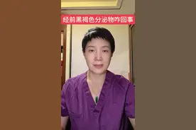 经前黑褐色分泌物咋回事？#科普 #月经 #出血 #褐色分泌物视频封面