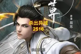 完美世界 第2516集 杀出异域 #完美世界 #国漫 #有声小说