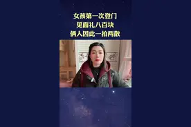 女孩第一次登门，见面礼800块，俩人因此一拍两散#情感口播视频封面