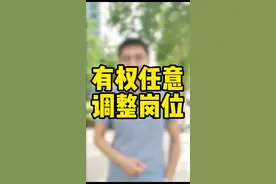 劳动合同写了公司有权任意调整你的工作岗位，就能随便调岗了？#劳动法 #天津律师 @晨辉律师直播(洪文律所)视频封面